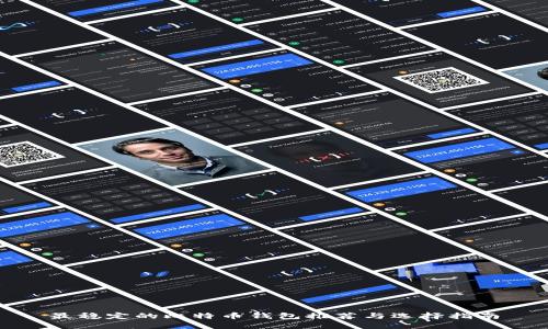 最稳定的比特币钱包推荐与选择指南