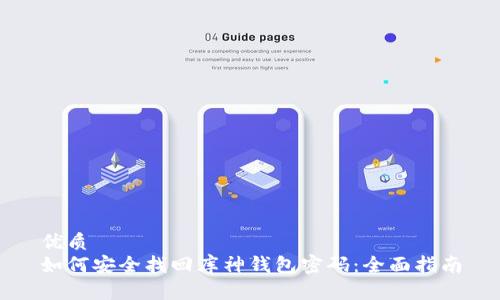 优质
如何安全找回库神钱包密码：全面指南