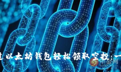  如何通过以太坊钱包轻松领取空投：一步步指南