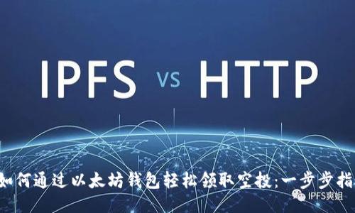  如何通过以太坊钱包轻松领取空投：一步步指南