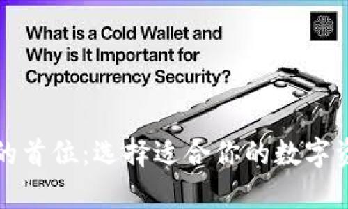 比特币钱包的首位：选择适合你的数字资产存储方案