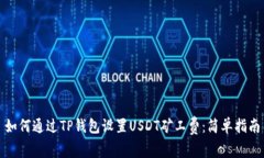 如何通过TP钱包设置USDT矿