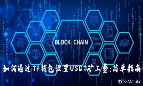 如何通过TP钱包设置USDT矿工费：简单指南