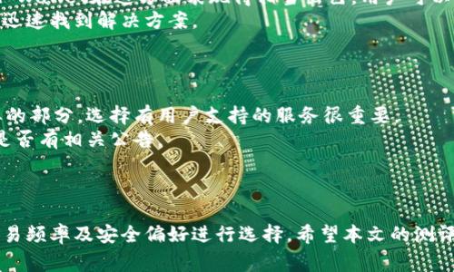 biao ti以太坊钱包测评：2023年最值得信赖的钱包选择/biao ti  
以太坊钱包, 钱包测评, 加密货币, 安全性/guanjianci

引言
以太坊作为当今最受欢迎的区块链平台之一，其原生币以太币（ETH）吸引了全球大量投资者和开发者。为了安全地存储和管理以太币及其他基于以太坊的代币，选择一个合适的以太坊钱包至关重要。本篇文章将深入评测几款热门的以太坊钱包，为您提供全面的信息，帮助您做出明智的选择。

1. 以太坊钱包的种类
以太坊钱包主要分为热钱包和冷钱包两大类。热钱包指的是随时可以在线访问的钱包，适合频繁交易的用户，如交易所钱包和移动端钱包。冷钱包则是将资产保存在离线设备上，适合长期投资者，如硬件钱包和纸钱包。
热钱包的优点是使用方便，交易快速，但由于其在线特性，安全性相对较低。冷钱包虽然操作不够便捷，但极大提升了资产的安全性，适合存放大量的以太币。

2. 热钱包测评
当前市场上有多款热钱包，以太坊用户可以选择。这些钱包如MetaMask、MyEtherWallet和Trust Wallet，它们各自有不同的特点：
strongMetaMask：/strongMetaMask是一款非常流行的以太坊浏览器扩展和移动钱包。它具有用户友好的界面，可以轻松连接到去中心化应用（DApps），适合初学者和专业用户。MetaMask支持多种以太坊代币，并且集成了与多个去中心化交易所的连接。
strongMyEtherWallet：/strongMyEtherWallet是一个开源、免费的以太坊钱包服务。用户必须在本地生成私钥，帮助保护用户的资金。然而，用户需要注意的是，MyEtherWallet本身并不保存您的私钥，因此用户有责任妥善保管其私钥和助记词。
strongTrust Wallet：/strongTrust Wallet是由币安推出的移动钱包，支持多种区块链的资产存储。它的直观设计使得用户很容易上手，支持'直接在钱包内交换资产'的功能，增加了使用的灵活性。

3. 冷钱包测评
对于想要长期持有以太坊的用户，冷钱包无疑是安全的最佳选择。最常见的冷钱包有Ledger Nano S、Trezor和纸钱包。
strongLedger Nano S：/strongLedger Nano S是一款颇受欢迎的硬件钱包，支持多种加密货币，包括以太坊。它具备高度的安全性，私钥存储在离线硬件中，且具有复原种子，防止丢失。此外，Ledger的用户界面相对友好，适合新手使用。
strongTrezor：/strongTrezor是另一款知名的硬件钱包，安全性高。它支持众多加密货币，用户可以通过其简单的界面轻松管理资产。入门门槛相对较低，适合对安全要求较高的用户。
strong纸钱包：/strong纸钱包是将私钥和公钥物理书写或打印在纸上的一种存储方式，这种方式既不需要网络连接，又极其安全。不过，纸钱包使用的不便和易损坏的风险也是用户需要考虑的。

4. 钱包的安全性
无论选择热钱包还是冷钱包，安全性都是用户关注的首要问题。这里需要关注几个要点：
第一，私钥的管理。无论是使用何种钱包、都需要妥善管理私钥，绝对不能轻信他人，防止被黑客窃取。
第二，软件更新。热钱包需要定期更新以防止漏洞被利用，冷钱包则大多不需要频繁更新。
第三，选择安全的网络环境。在使用热钱包时，避免在公共Wi-Fi下进行交易，以降低被攻击的风险。

5. 用户体验与界面设计
用户体验也是选择以太坊钱包的重要因素之一。一个好的钱包应该具备直观的界面与清晰的操作流程。比较著名的MetaMask和Trust Wallet在这方面表现得相当出色。用户可以快速上手，轻松进行转账、兑换等操作。
对于新手用户，钱包的教程和帮助能显著提高使用体验。许多优质钱包提供详细的使用说明以及常见问题解答，用户能够在遇到困难时迅速找到解决方案。

6. 可能遇到的问题及解决方案
在使用以太坊钱包的过程中，用户可能会遇到各种问题，比如资产丢失、无法访问钱包等。以下是一些常见问题及其解决方法：
strong资产丢失：/strong确保在使用钱包时妥善存储助记词和私钥，如果不小心遗失助记词，资产将无法找回。这是选择钱包时最重要的部分，选择有用户支持的服务很重要。
strong交易未确认：/strong如果交易长时间未确认，可能是由于网络拥堵，尝试重新发起交易。如若继续未确认，查看钱包的官方渠道是否有相关公告。
strong无法登录钱包：/strong检查输入的密码是否正确。此外，很多钱包都提供助记词恢复功能，确保记录妥善备用。

结论
选择适合的以太坊钱包是每个投资者和开发者必须面对的重要任务。在热钱包和冷钱包各有特点的情况下，用户应根据自己的需求、交易频率及安全偏好进行选择。希望本文的测评和 insights 能对您在以太坊领域的投资有所帮助。确保您选择的钱包不但能够满足日常使用需求，还能在安全性上给您足够的保障。