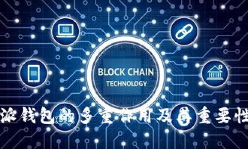 比特派钱包的多重作用及其重要性详解