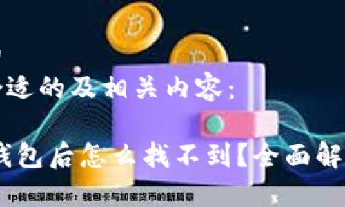 思考一个且的  
以下是一个合适的及相关内容：

USDT转到TP钱包后怎么找不到？全面解析与解决方案