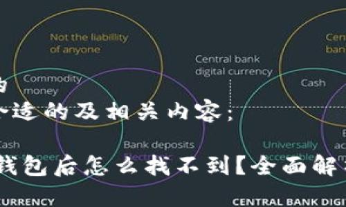 思考一个且的  
以下是一个合适的及相关内容：

USDT转到TP钱包后怎么找不到？全面解析与解决方案