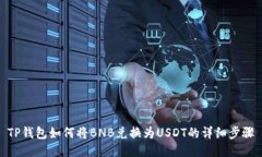 TP钱包如何将BNB兑换为USDT的详细步骤