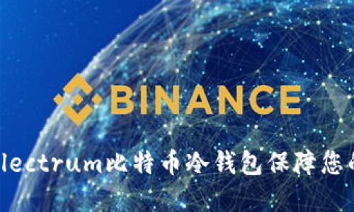 如何使用Electrum比特币冷钱包保障您的资产安全