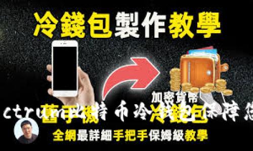 如何使用Electrum比特币冷钱包保障您的资产安全