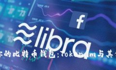 如何选择最适合你的比特