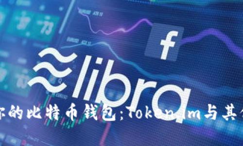 如何选择最适合你的比特币钱包：Token.im与其他热门选择的比较