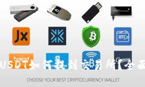 钱包USDT如何提到交易所？全面指南