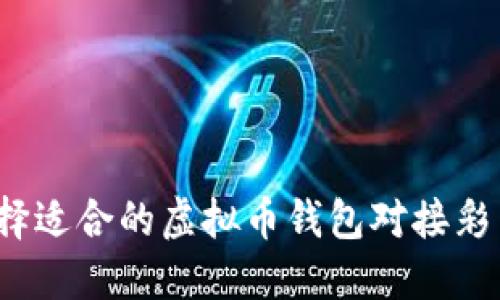 如何选择适合的虚拟币钱包对接彩票平台？