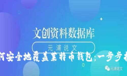 如何安全地覆盖莱特币钱包：一步步指南