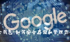 区块链芝士钱包：如何安