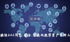 区块链DAC钱包：安全、便