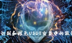 如何识别和避免USDT交易中