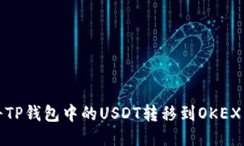 如何将TP钱包中的USDT转移到OKEX交易所