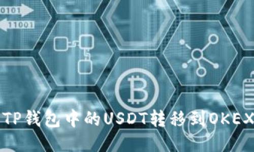 如何将TP钱包中的USDT转移到OKEX交易所