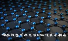 哪些钱包可以充值USDT？最全指南