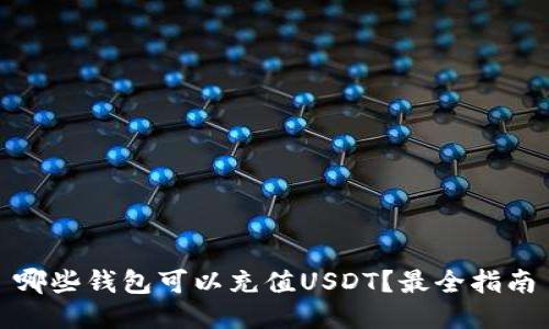 哪些钱包可以充值USDT？最全指南
