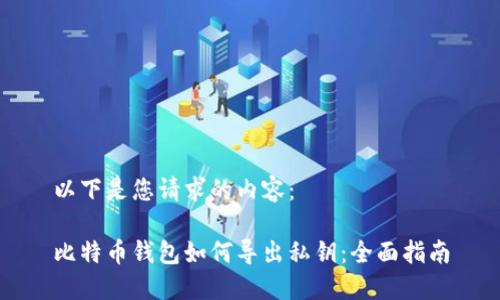 以下是您请求的内容：

比特币钱包如何导出私钥：全面指南