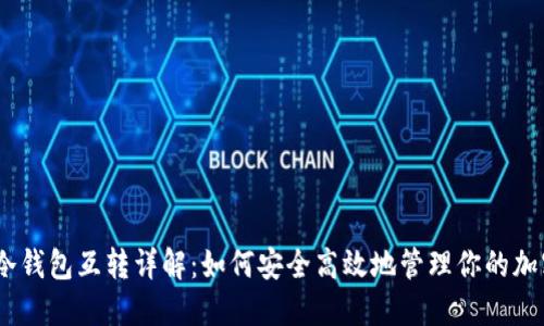 USDT冷钱包互转详解：如何安全高效地管理你的加密资产