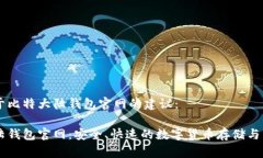 一个关于比特大陆钱包官网的建议：比特大陆钱
