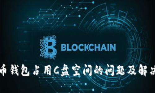 比特币钱包占用C盘空间的问题及解决方案