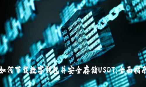 如何下载数字钱包并安全存储USDT：全面指南