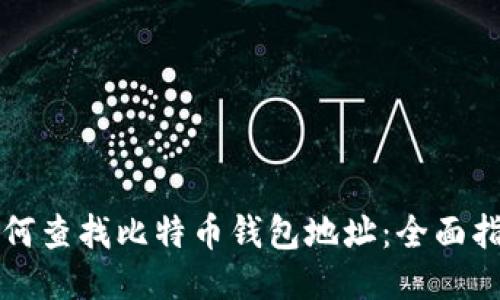 如何查找比特币钱包地址：全面指南