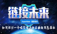 如何设计一个吸引用户的