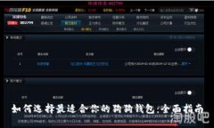 如何选择最适合你的狗狗钱包：全面指南