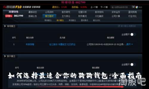 如何选择最适合你的狗狗钱包：全面指南