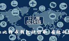 如何防止比特币钱包被窃