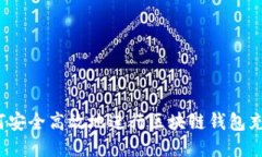 如何安全高效地进行区块