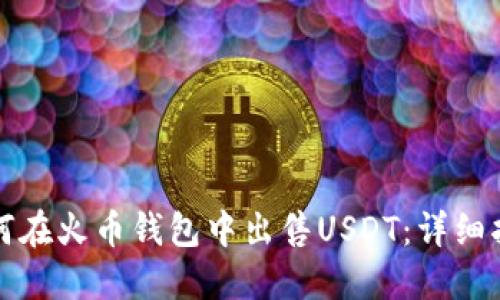 如何在火币钱包中出售USDT：详细指南