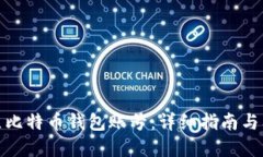 如何建立比特币钱包账号