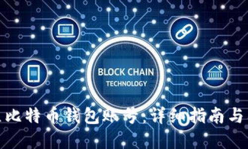 如何建立比特币钱包账号：详细指南与入门建议