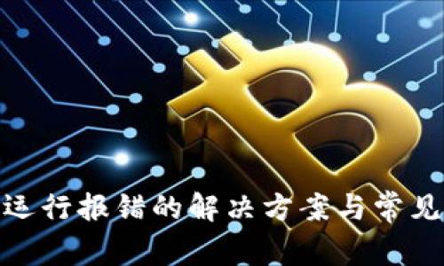 XMR钱包运行报错的解决方案与常见问题解析