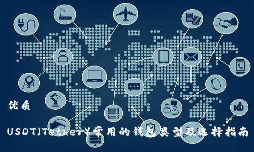 优质

USDT（Tether）常用的钱包类型及选择指南
