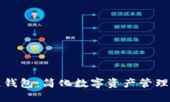 一键开发区块链钱包：简