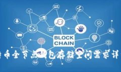 : 比特币全节点钱包存储空