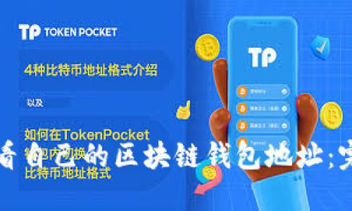 如何查看自己的区块链钱包地址：完整指南