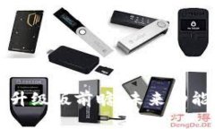 以太坊钱包升级版前瞻：