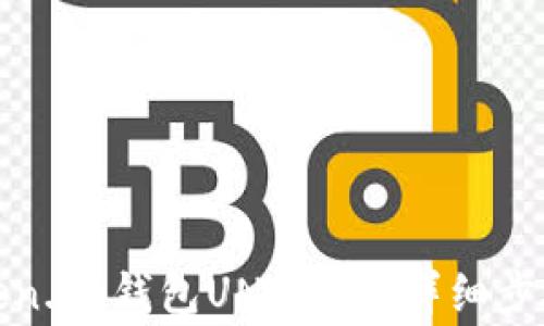 
如何参与Token.im钱包UNI空投：详细步骤与注意事项