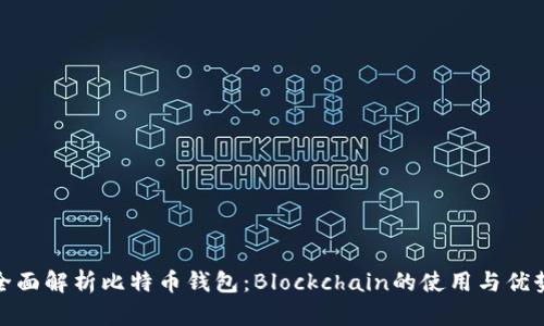 全面解析比特币钱包：Blockchain的使用与优势