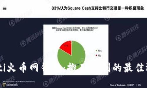 biati火币网钱包：搬砖套利的最佳选择