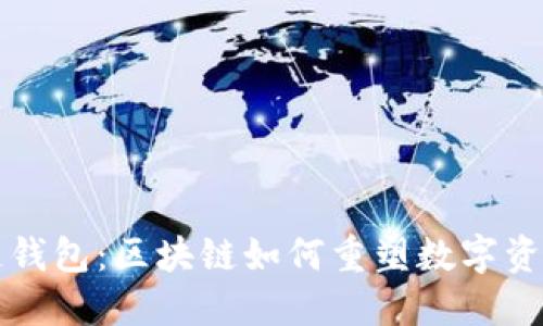 能源链钱包：区块链如何重塑数字资产管理